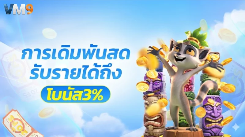 การส่งเสริมยอดฝากรายวัน-เติมทุนเพิ่มความสนุกได้ทุกวัน vm9