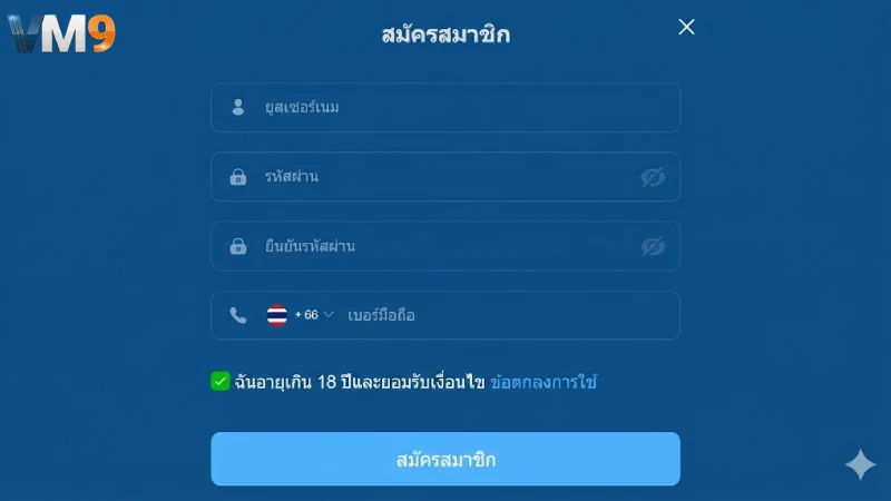 ขั้นตอนการ สมัครสมาชิก VM9 ง่ายๆ เพียงไม่กี่นาที
