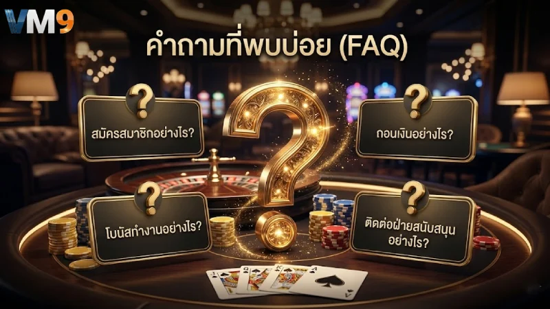 คำถามที่พบบ่อย เกี่ยวกับ VM9 ตอบทุกข้อสงสัยที่คุณอยากรู้