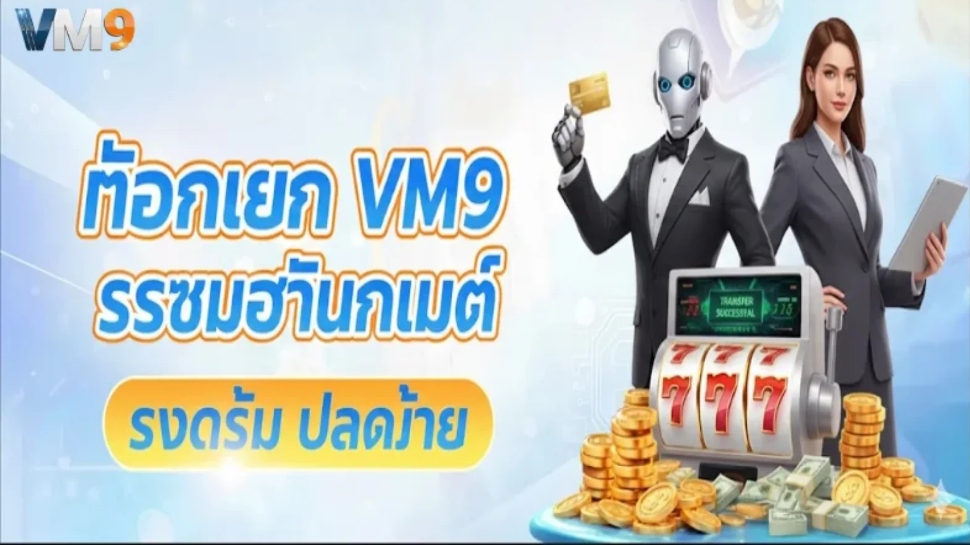 ถอนเงิน VM9 ระบบออโต้ จ่ายจริง จ่ายไว ไม่มีค่าธรรมเนียม 2026