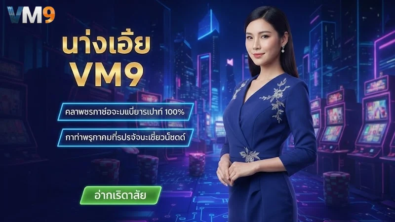 นโยบาย VM9 มาตรฐานความปลอดภัยและการบริการที่มั่นคงที่สุด