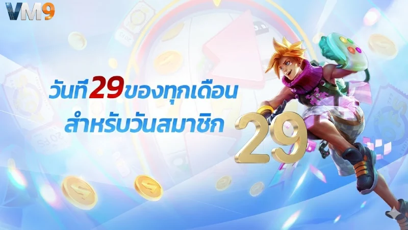 นโยบายการคืนยอดเสีย เล่นเสียเราคืนให้ ไม่ต้องกังวล vm9