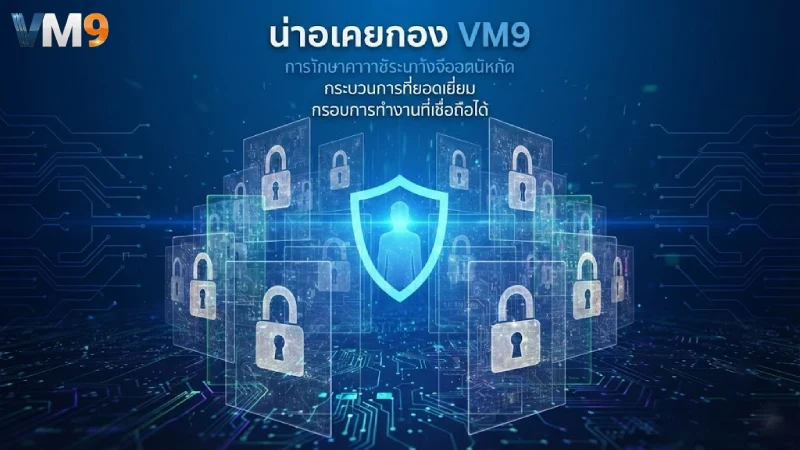 นโยบายความเป็นส่วนตัว การปกป้องข้อมูลสมาชิกที่เข้มงวดที่สุด 