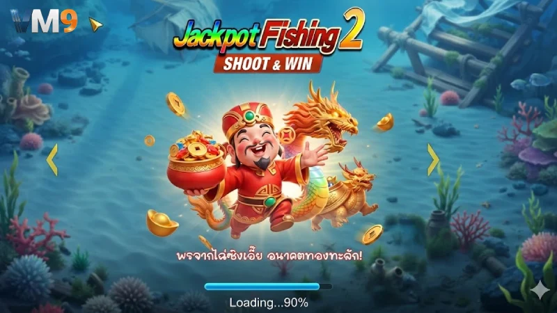 ยิงปลา VM9 เว็บตรงแตกง่าย อัตราจ่ายสูง กราฟิก 3D สวยงามที่สุด