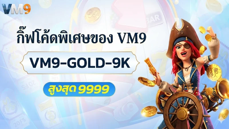 รหัสของขวัญ VM9 ล่าสุด 2026 รับโบนัสฟรีและเครดิตถอนได้จริง