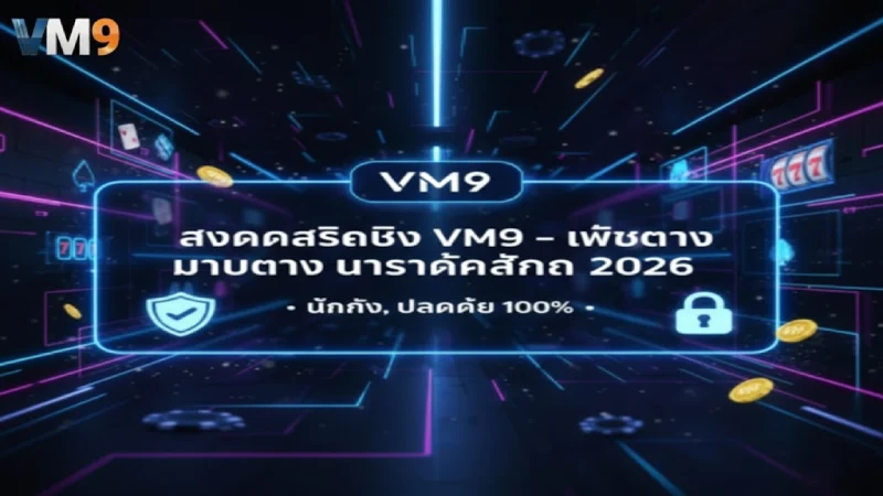 สมัครสมาชิก VM9 เว็บตรงมาตรฐาน 2026 ระบบออโต้ มั่นคงที่ VM9.BEST