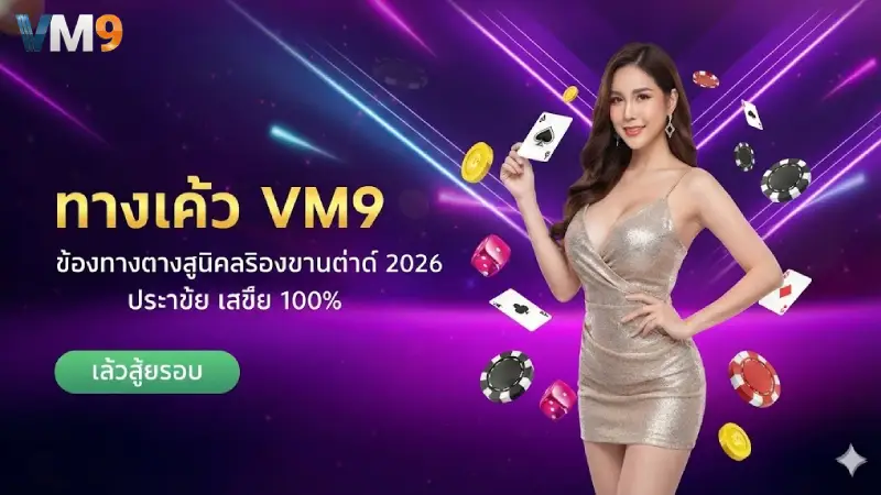 เข้าสู่ระบบ VM9 ทางเข้าเล่นเว็บตรงปี 2026 ปลอดภัย มั่นคง 100%