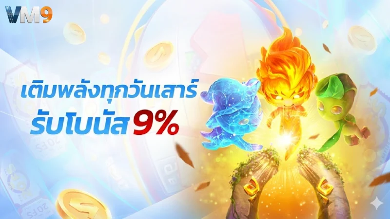 เงื่อนไขการรับการส่งเสริม VM9 โปร่งใส ทำได้จริง ไม่หมกเม็ด