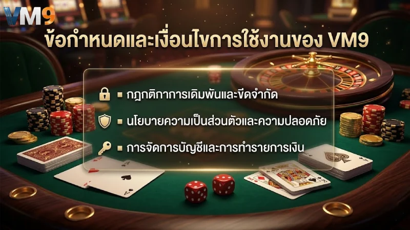 เงื่อนไขการใช้งาน VM9 กฎระเบียบและข้อตกลงสมาชิกที่ควรรู้