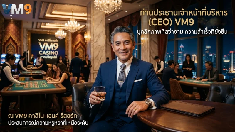 เจ้าของ VM9 เจาะลึกวิสัยทัศน์ผู้นำและเบื้องหลังเว็บตรงอันดับ 1