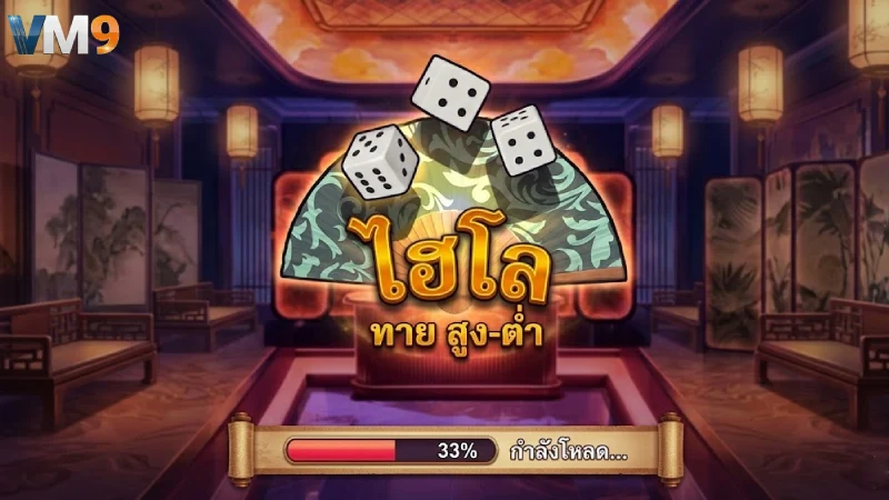 ไฮโล VM9 เว็บไฮโลออนไลน์อันดับ 1 อัตราจ่ายสูง 1_0.98 จ่ายจริง 100%