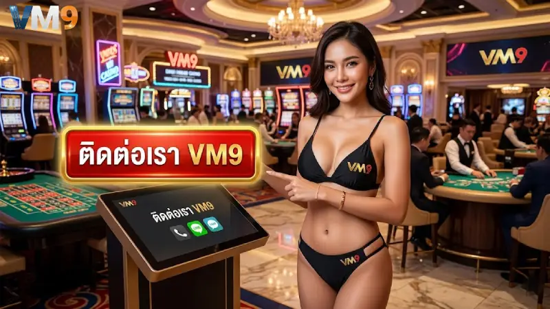 ติดต่อเรา VM9 บริการลูกค้ามืออาชีพ 24 ชม ตารางช่องทางติดต่อชัดเจน