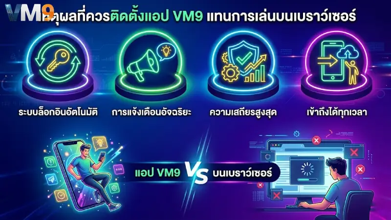 ทำไมคุณควรติดตั้งแอพ VM9 แทนการเล่นผ่านบราวเซอร์