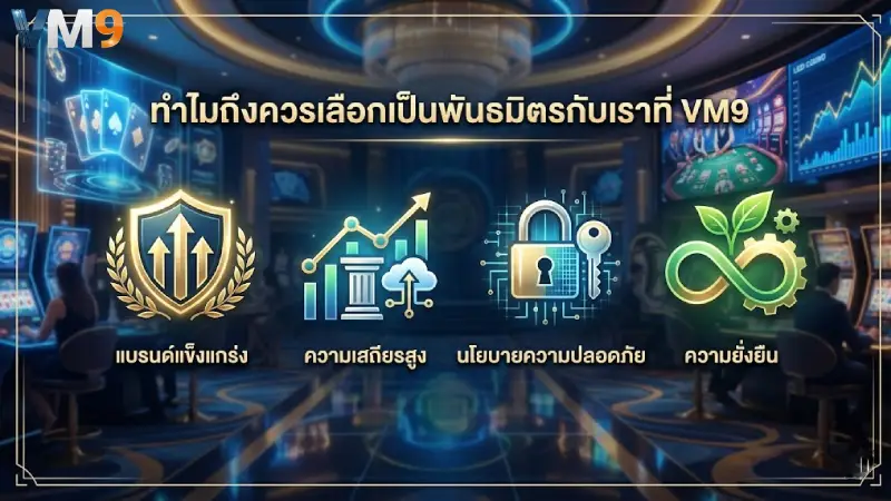 ทำไมต้องเลือกเป็นพันธมิตรกับเราที่ VM9.BEST
