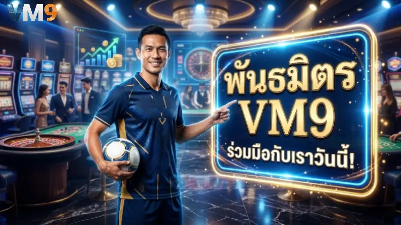 พันธมิตร VM9 ร่วมธุรกิจเว็บตรง รับค่าคอมมิชชั่นสูงสุด 50%