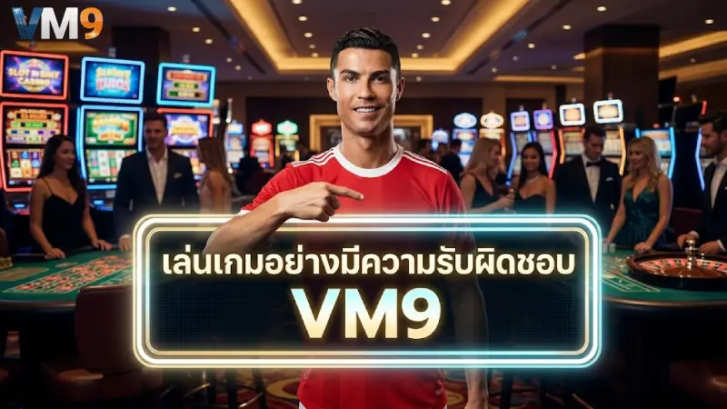 เล่นเกมอย่างมีความรับผิดชอบ VM9 แนวทางการเดิมพันที่ปลอดภัย 2026